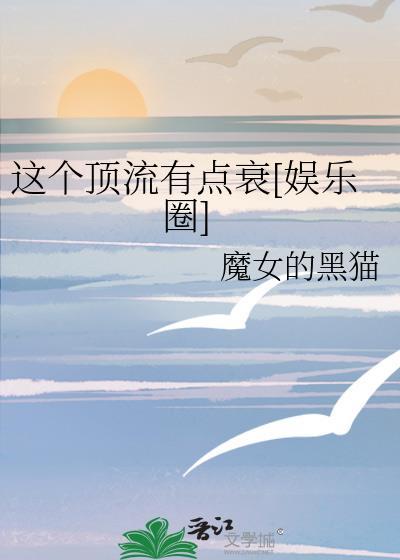 这顶流朕不当了