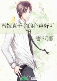 替嫁真千金的心声好可怕!类似