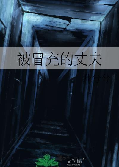被冒充的丈夫免费阅读全文