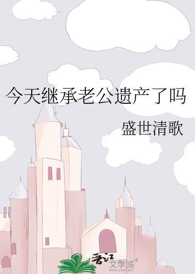 今天继承老公遗产了吗任露