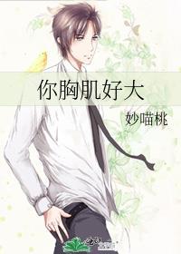 胸肌太大是种什么体验