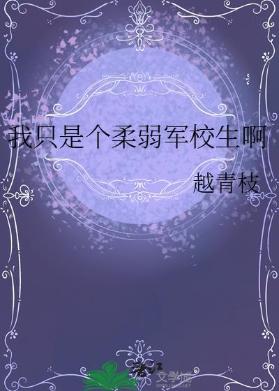 我只是个柔弱军校生啊笔趣阁最新章
