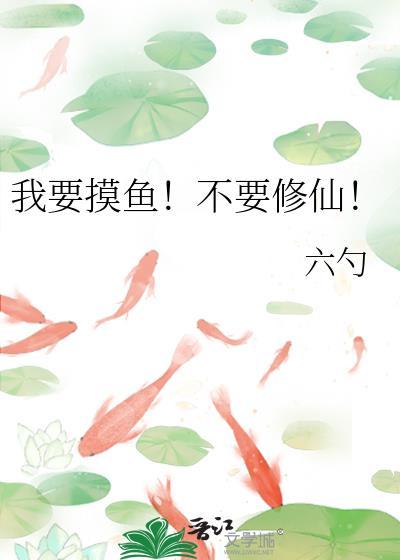 今天我要摸鱼给我姐吃