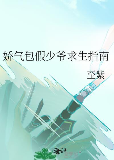 娇气包假少爷求生指南全文免费阅读