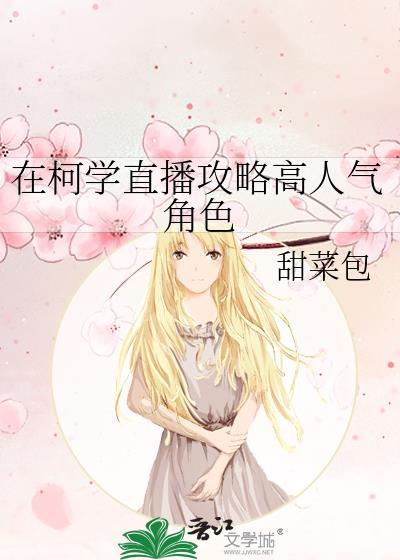 在柯学直播攻略高人气角色甜菜包