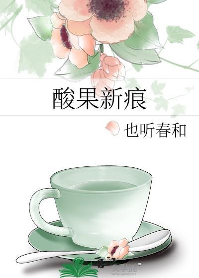 酸果新痕免费