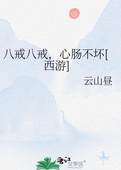 心肠不坏