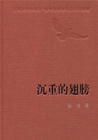 沉重的翅膀属于先锋的作品吗