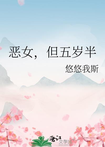 恶女但五岁半无防盗