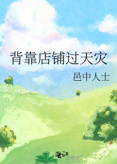 背靠店铺过天灾在线阅读