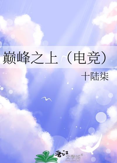 巅峰之上(电竞)gl百度