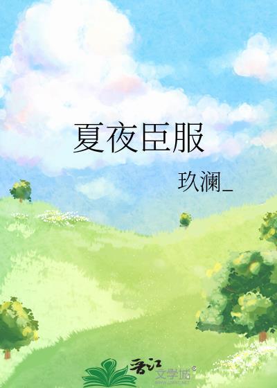 女主叫夏夜
