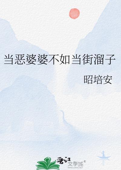恶婆婆下场