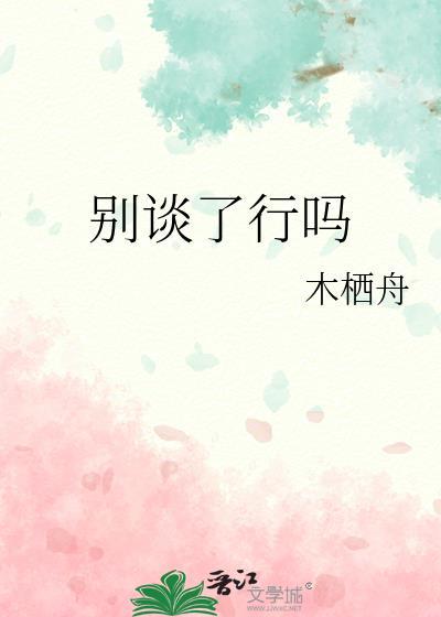 别谈了行吗要谈几个啊桃黑黑