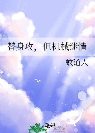 替身攻怎么会有感情呢吐槽