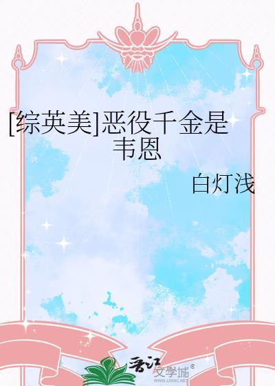 恶役千金同人文
