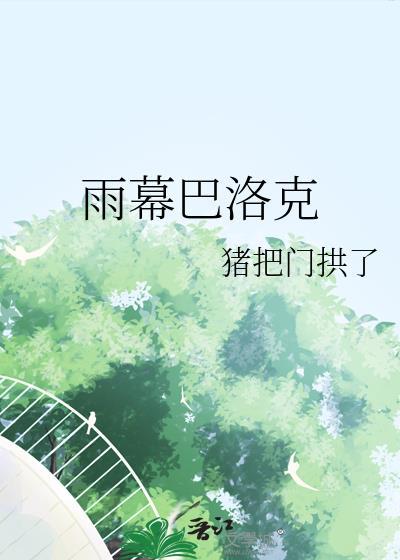 巴洛克之遇