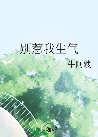 别惹我生气了怎么办