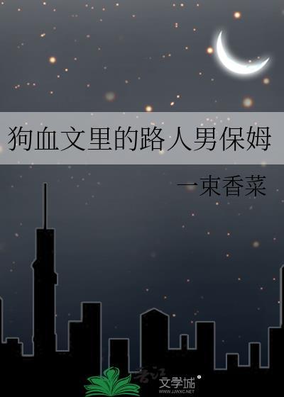 狗血文简介