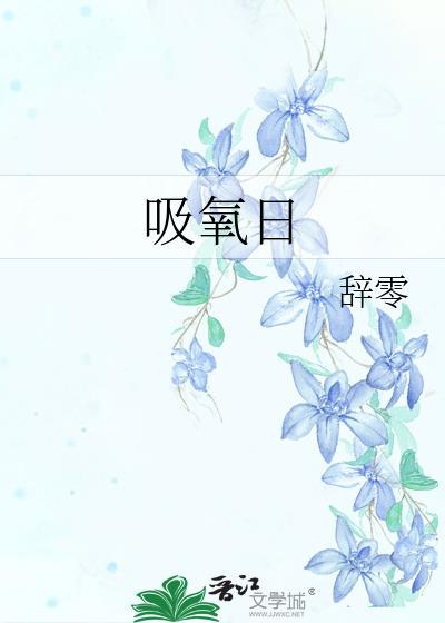 吸氧日辞零txt百度