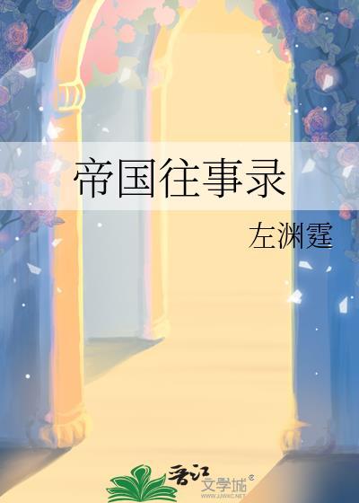 帝国往事录李无膺剧透