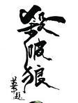 杀破狼贪狼免费观看完整版
