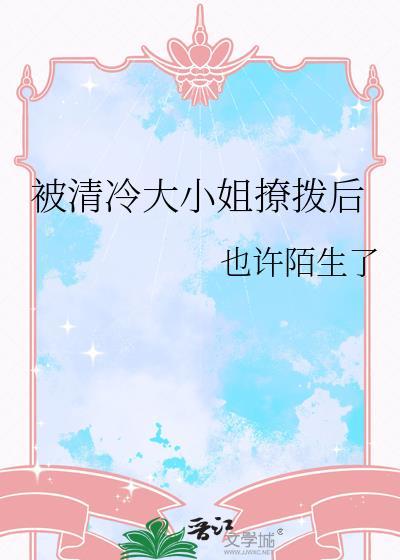 清冷傲娇大小姐