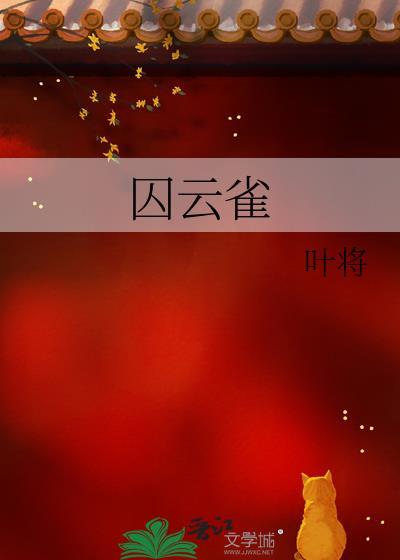 囚云雀与谢珩的结局
