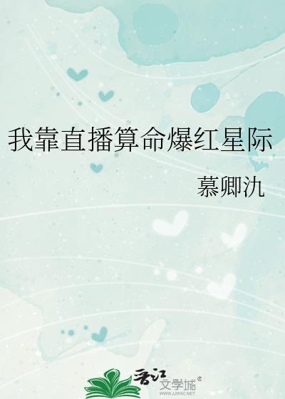 我靠直播算命爆红星际慕卿氿免费