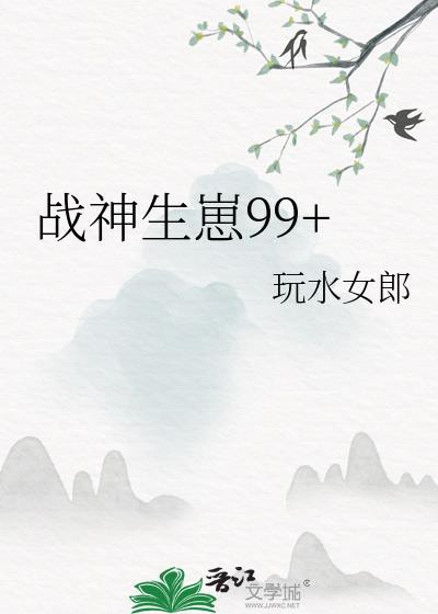 战神生崽99全集免费观看
