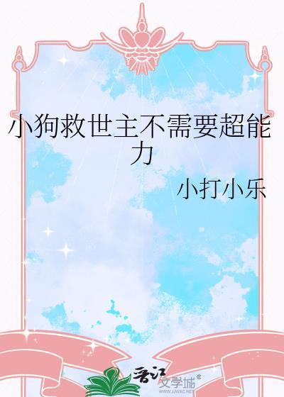 小狗救人的真实故事