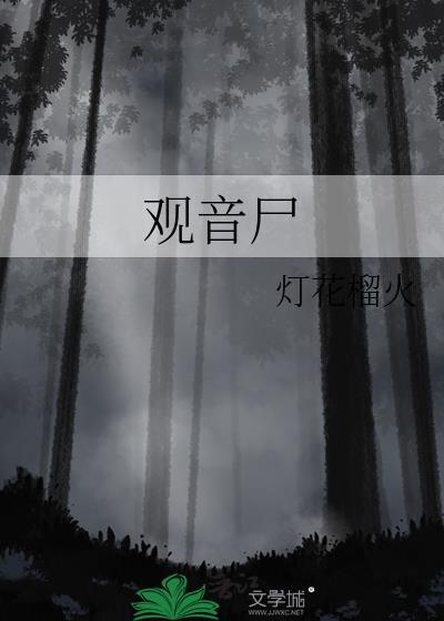 观音尸番外
