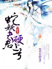 蛇妖夫君硬上弓笔趣阁