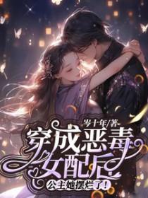 穿成恶毒女配后爆红了