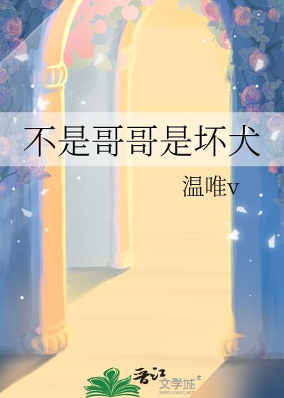 不是哥哥是坏犬by温唯