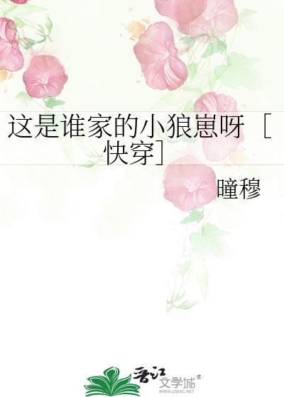 这是谁家的小狼崽呀快穿