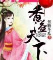 香溢天下全文免费阅读