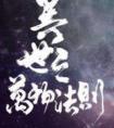 异世之万物法则by焦糖冬瓜