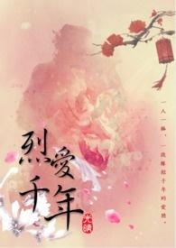 烈爱重生