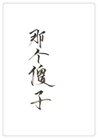 穿成一个傻子gl全文免费阅读