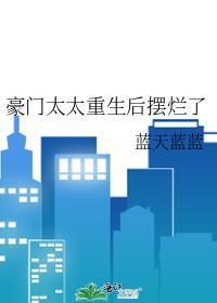 豪门太太重生后摆烂了无弹窗