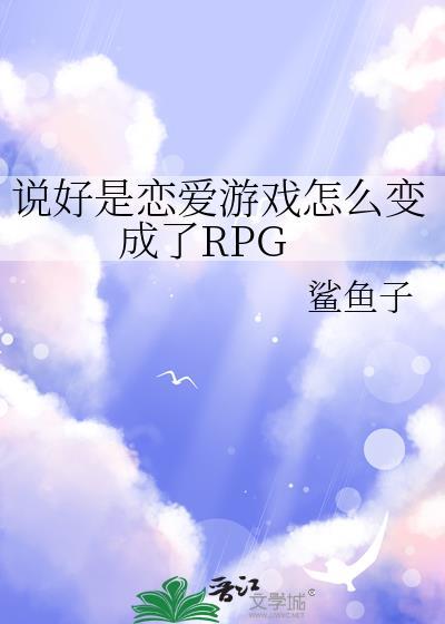 说好是恋爱游戏怎么变成了RPG 鲨鱼子 笔趣阁