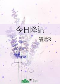今天明显降温了