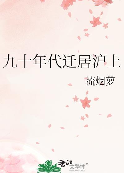 九十年代迁居沪上流烟萝免费阅读