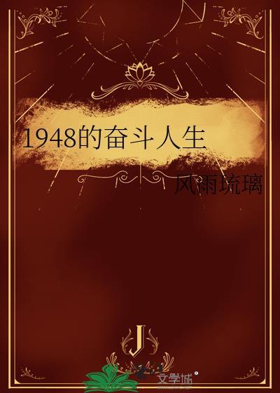 1948的奋斗人生方大海