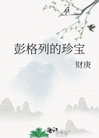 彭格列的珍宝by财庚