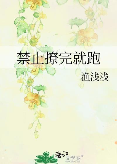 禁止撩人