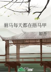 驸马每天都在捂马甲链接