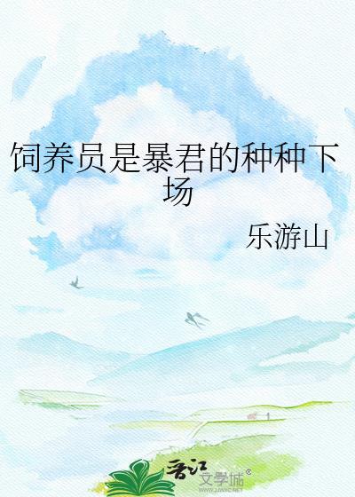 饲养员的下一句