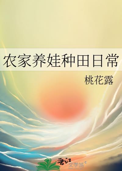 农家养娃种田日常txt